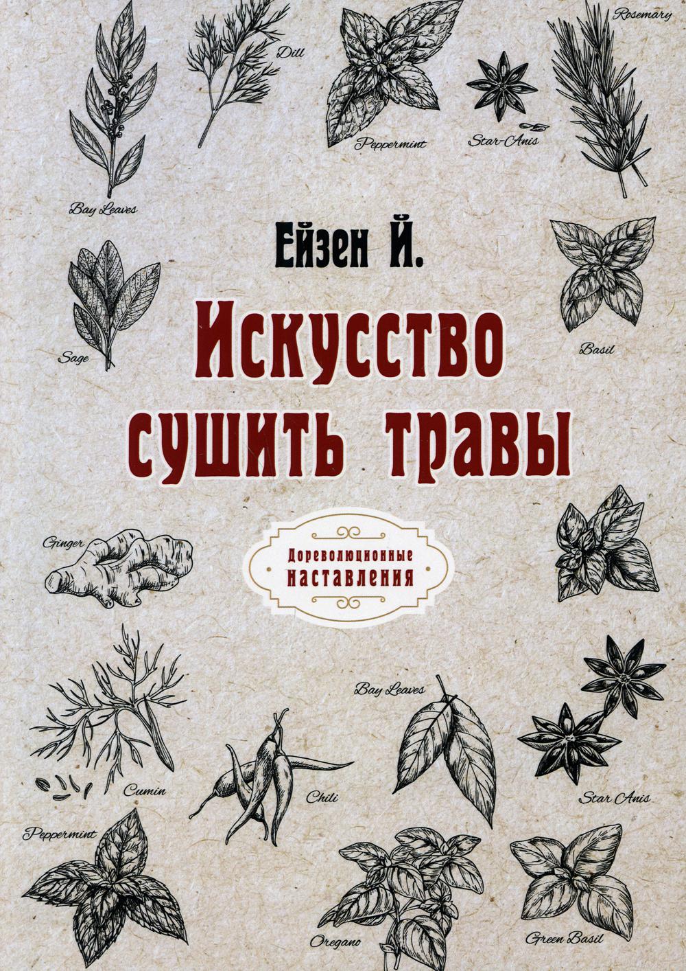 Искусство сушить травы (репринтное издание)