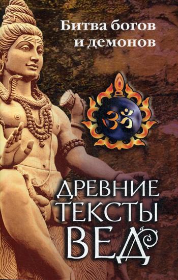 Древние тексты Вед. Битва богов и демонов. Сканда пурана ( Кн. 1. "Махешвара кханда". Разд. 2. " Кумарика Кханда" . Гл 14-21). 4-е изд