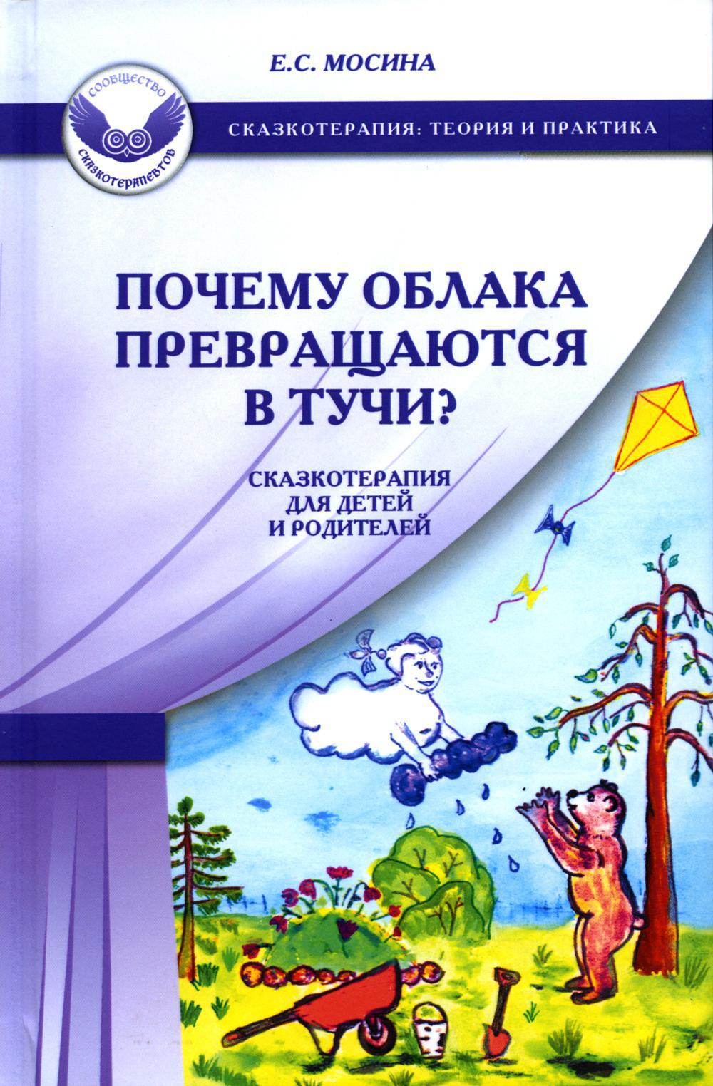 Почему облака превращаются в тучи? Сказкотерапия для детей и родителей. 3-е изд