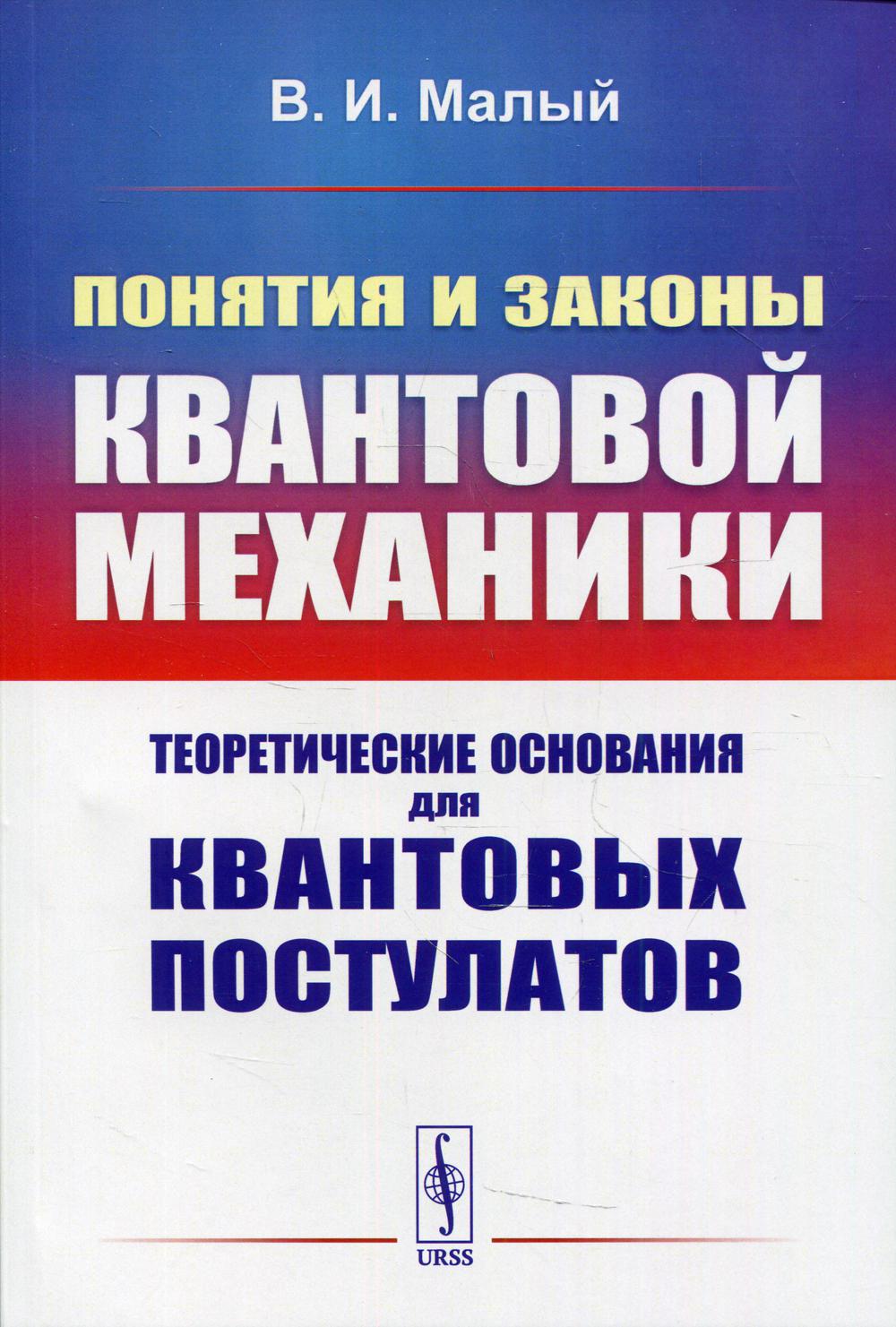 Понятия и законы квантовой механики: Теоретические основания для квантовых постулатов