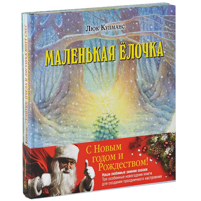 Комплект «Зимние сказки». Рукавичка. Маленькая елочка. Улитка, пчела и лягушка ищут снег