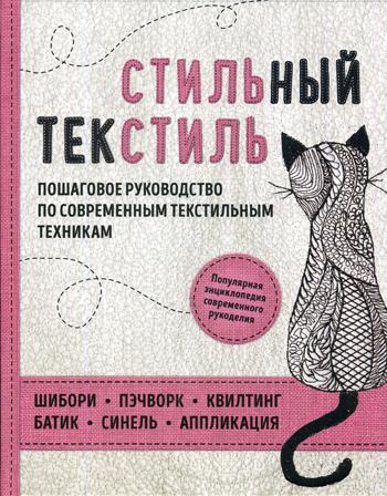 Стильный текстиль. Полное пошаговое руководство по современным текстильным техникам