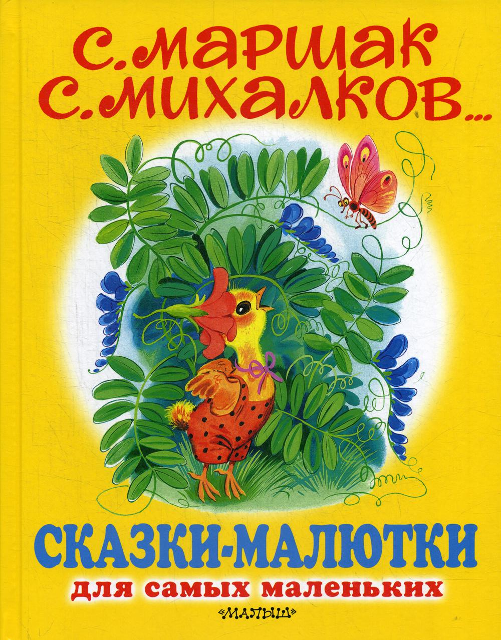 Сказки-малютки