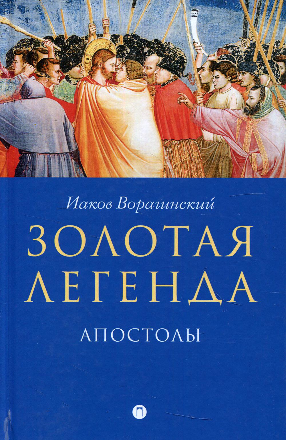 Золотая легенда. Апостолы