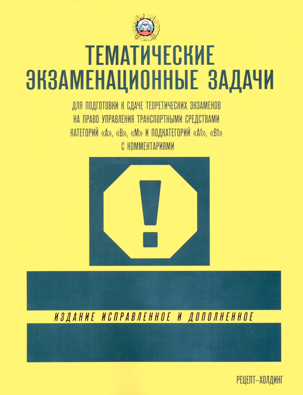 Тематические экзам. задачи для подготовки к сдаче теор.экзам. на право упр. транс. сред. кат. А, В, М и подкат. А1, В1 с комментариями
