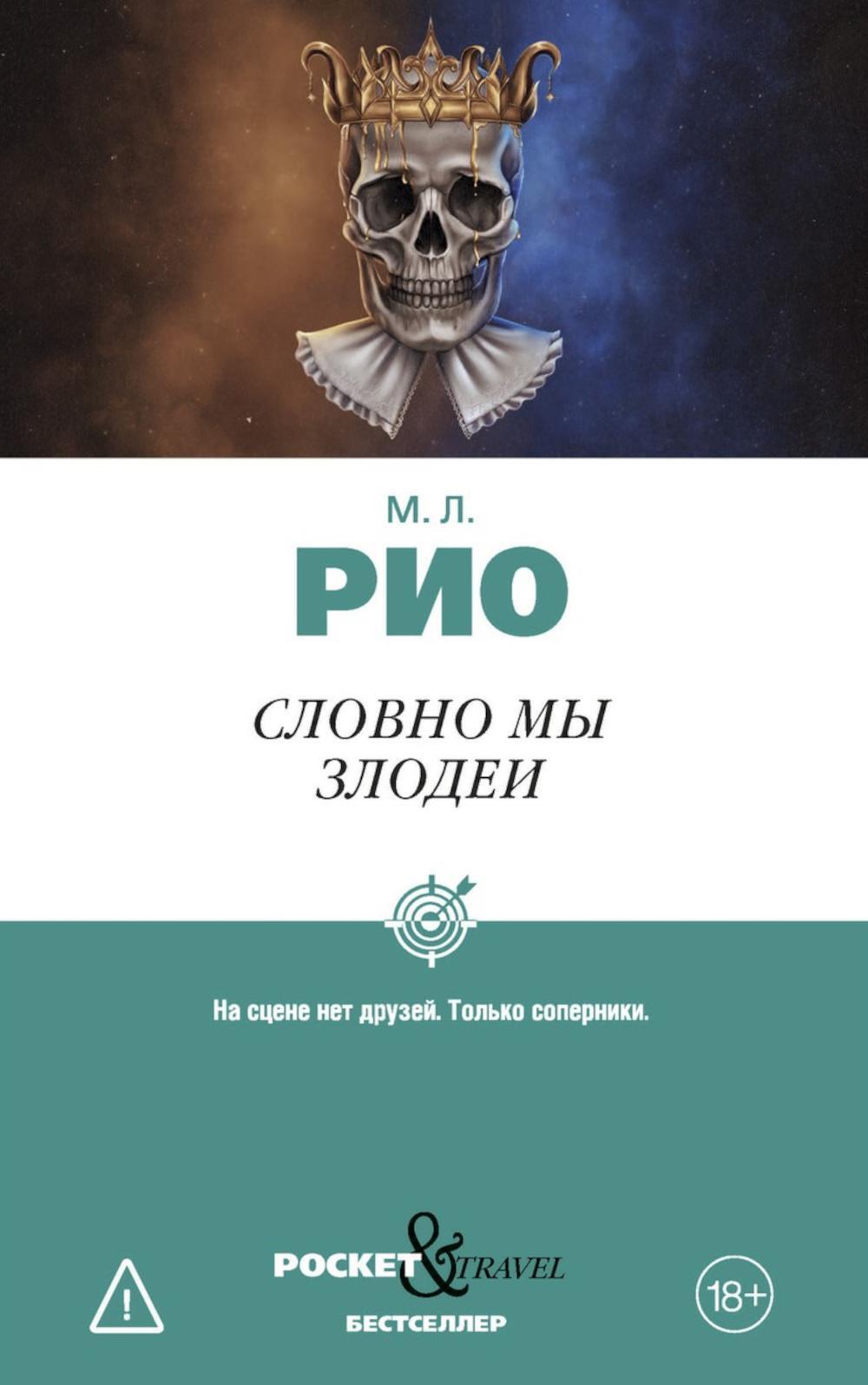 Словно мы злодеи