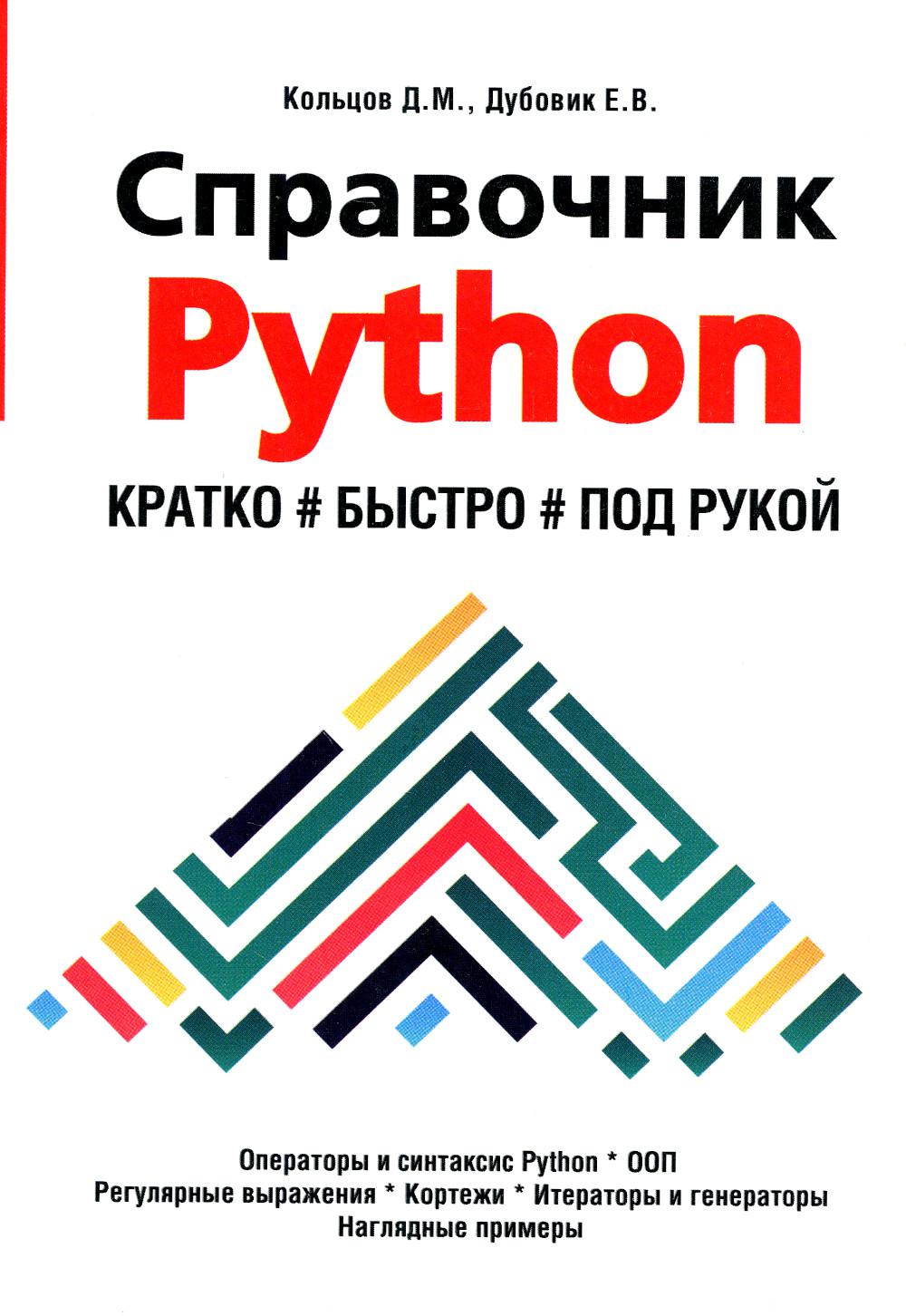 Справочник PYTHON.  Кратко, быстро, под рукой