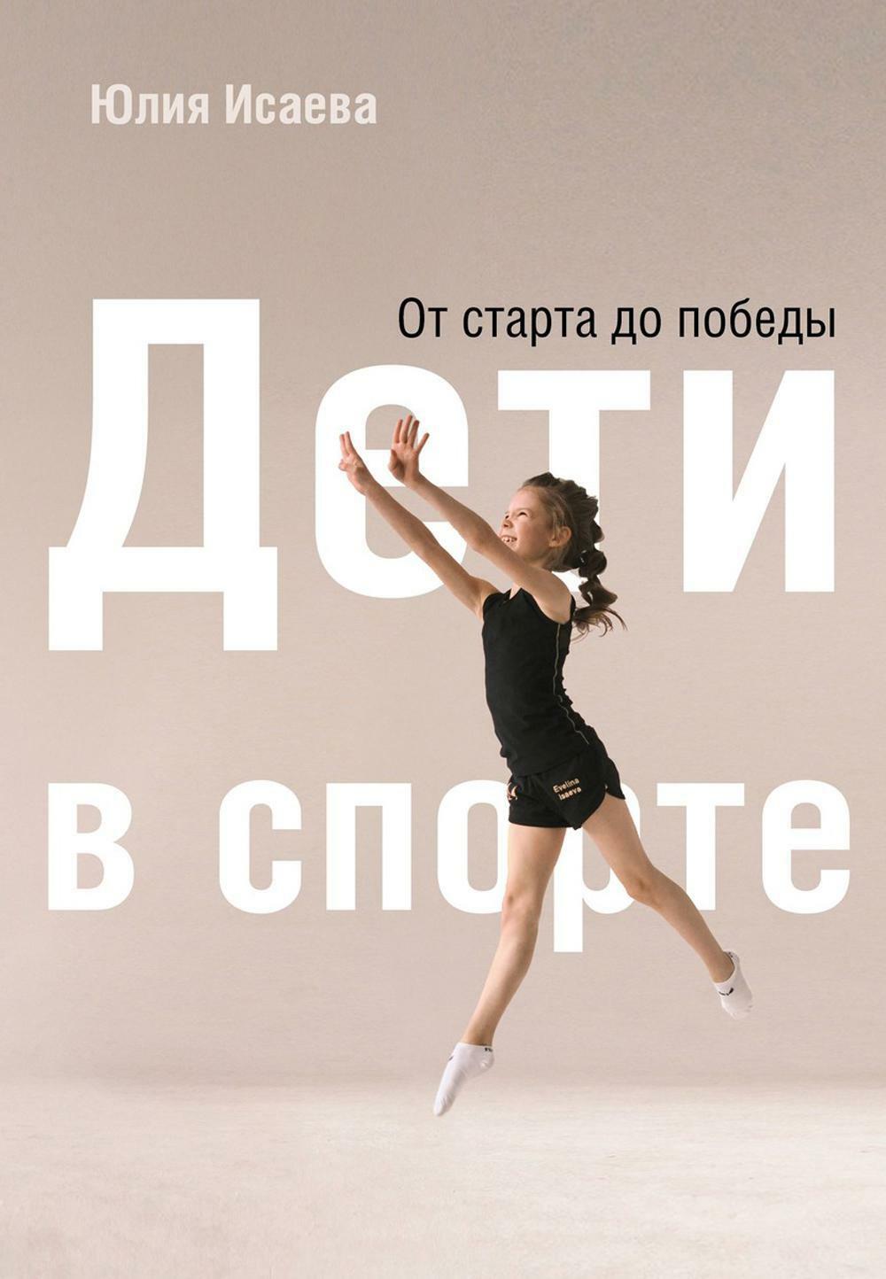 Дети в спорте. От старта до победы