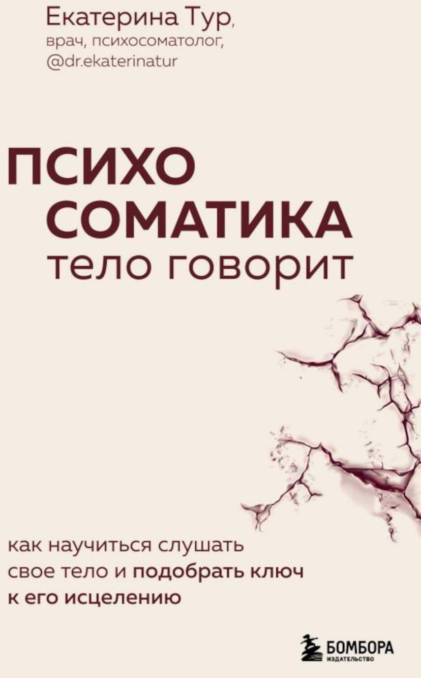 Психосоматика: тело говорит. Как научиться слушать свое тело и подобрать ключ к его исцелению