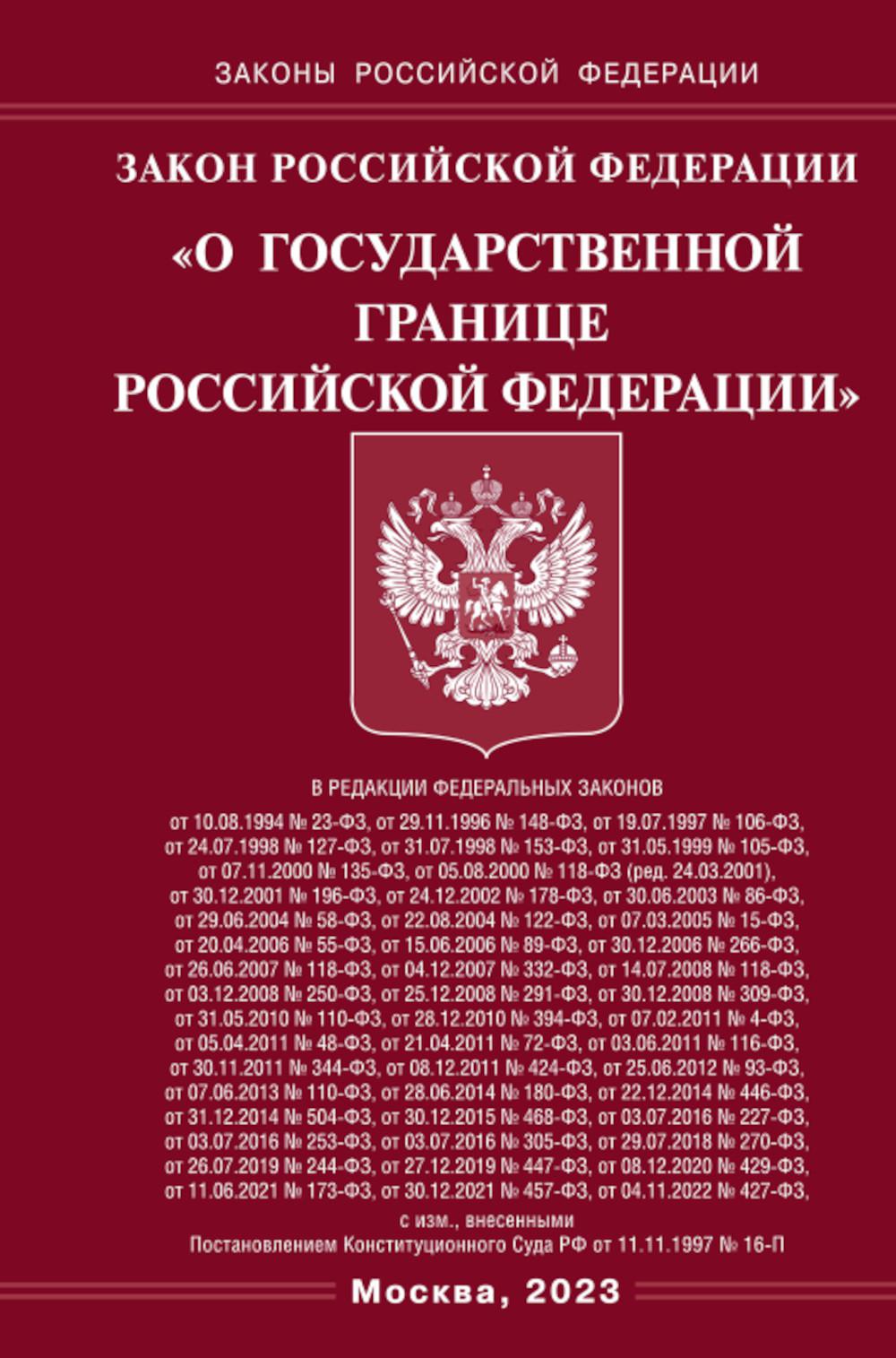 Закон «О Государственной границе РФ»