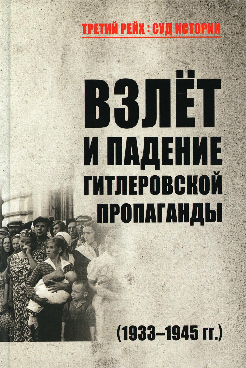 Взлет и падение гитлеровской пропаганды (1933-1945гг.)