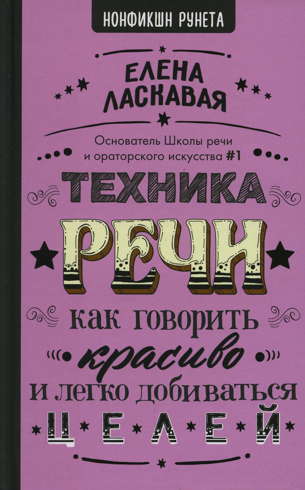 Техника речи. Как говорить красиво и легко добиваться целей