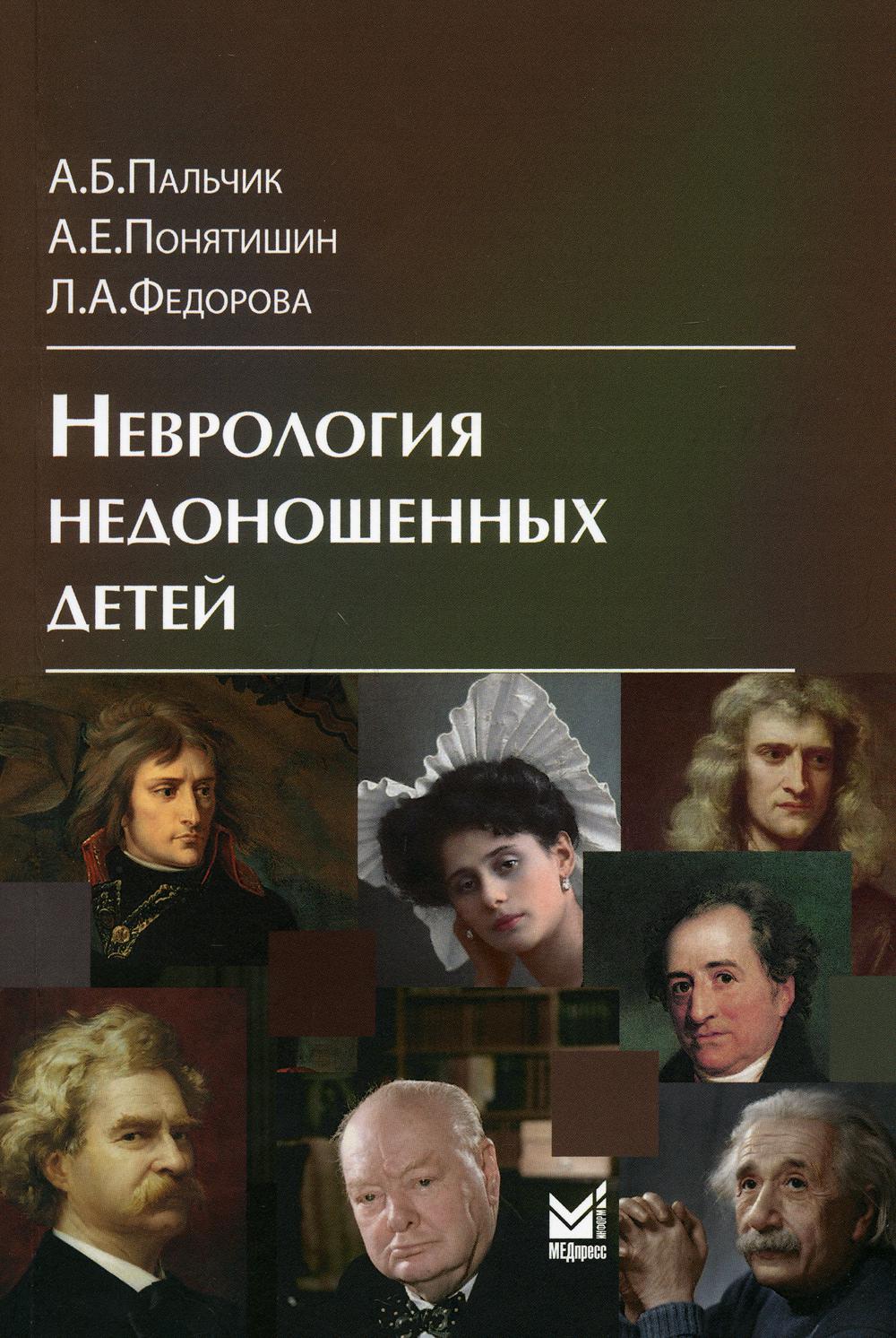 Неврология недоношенных детей. 5-е изд., доп. и перераб