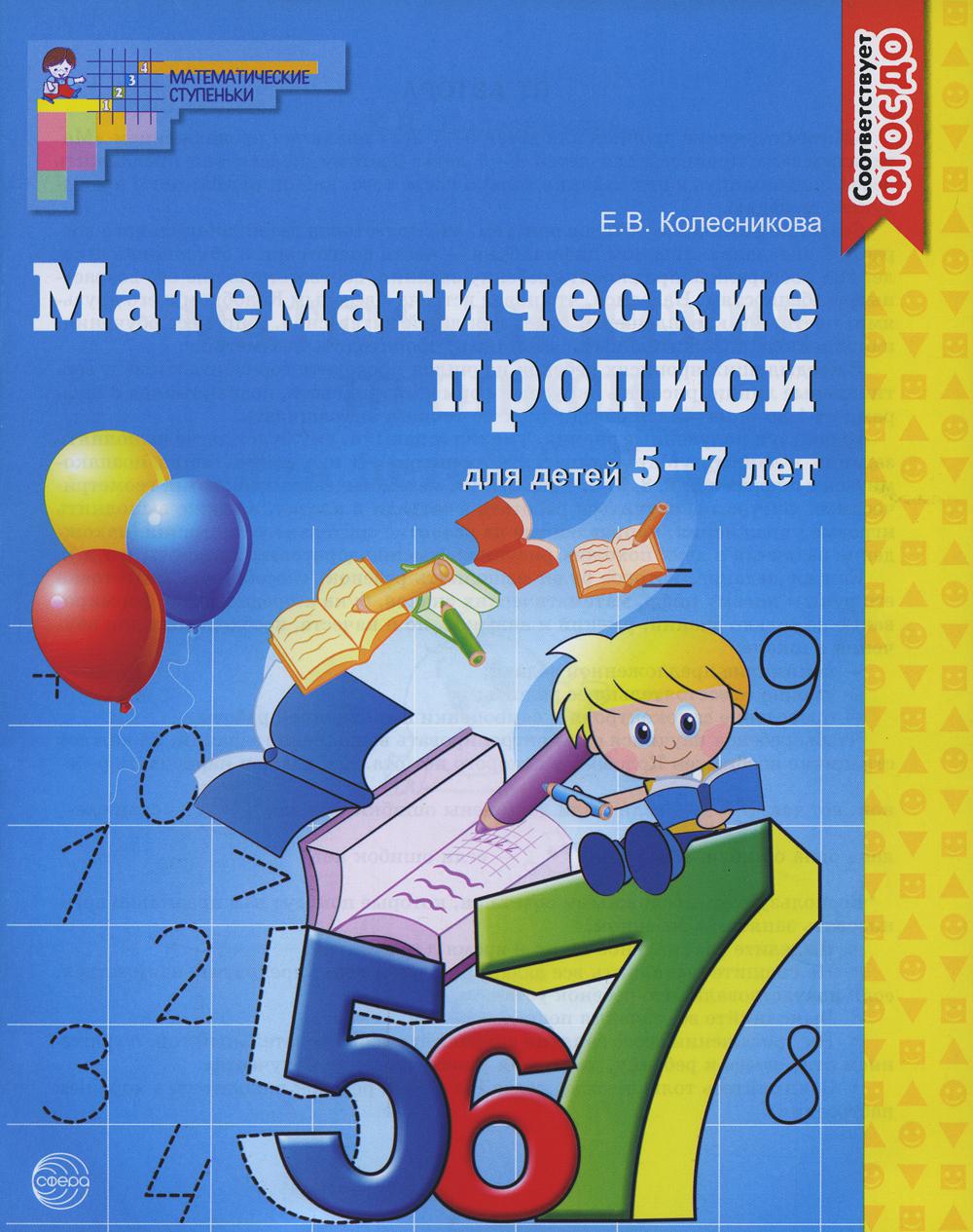 Математические прописи для детей 5-7 лет