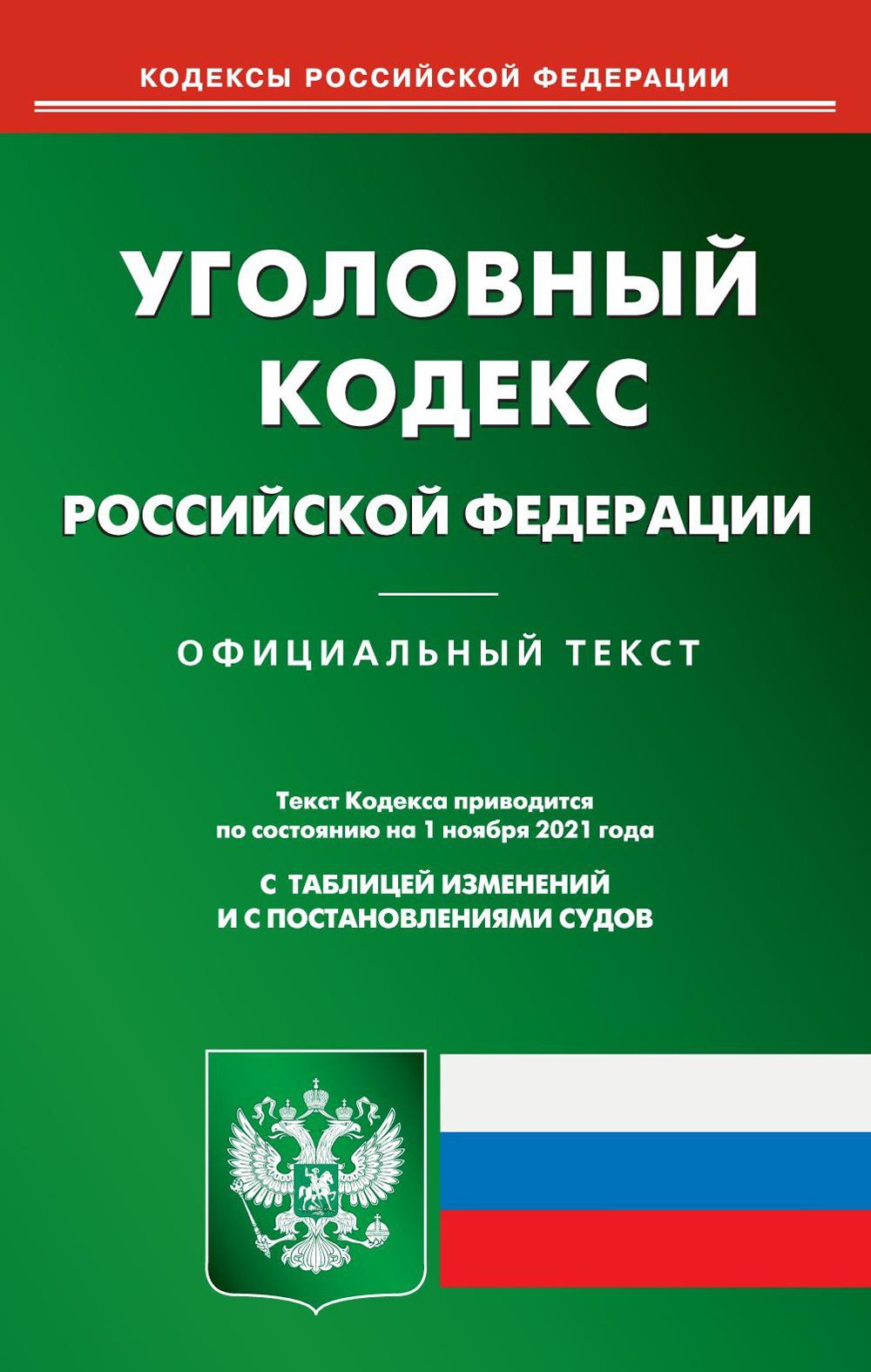 Уголовный кодекс Российской Федерации (по сост. на 01.11.2021)