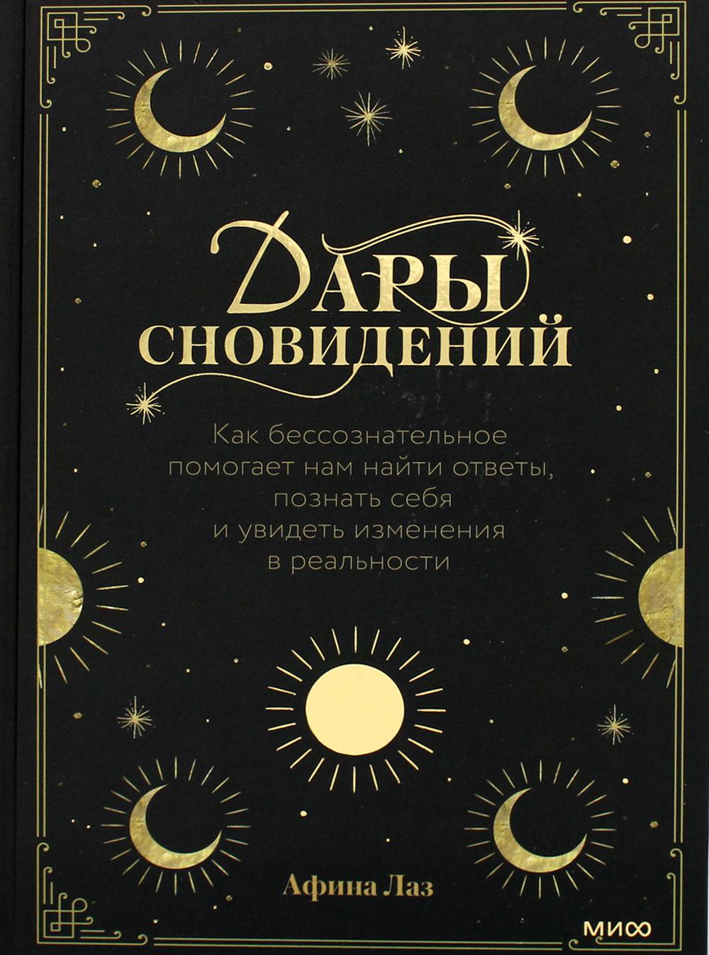 Дары сновидений. Как подсознание помогает нам найти ответы, познать себя и увидеть изменения в реальности