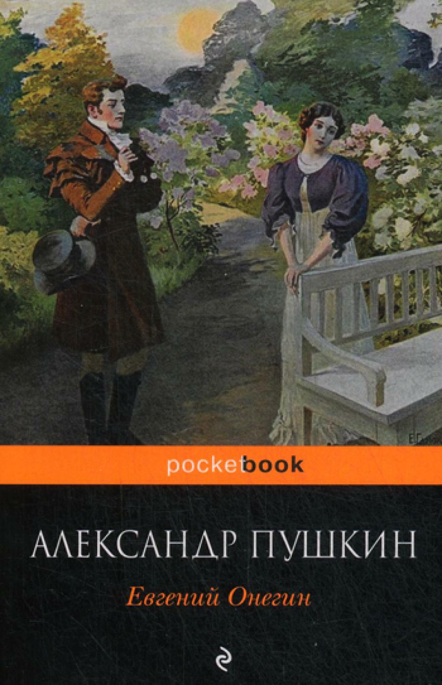 Евгений Онегин: роман в стихах