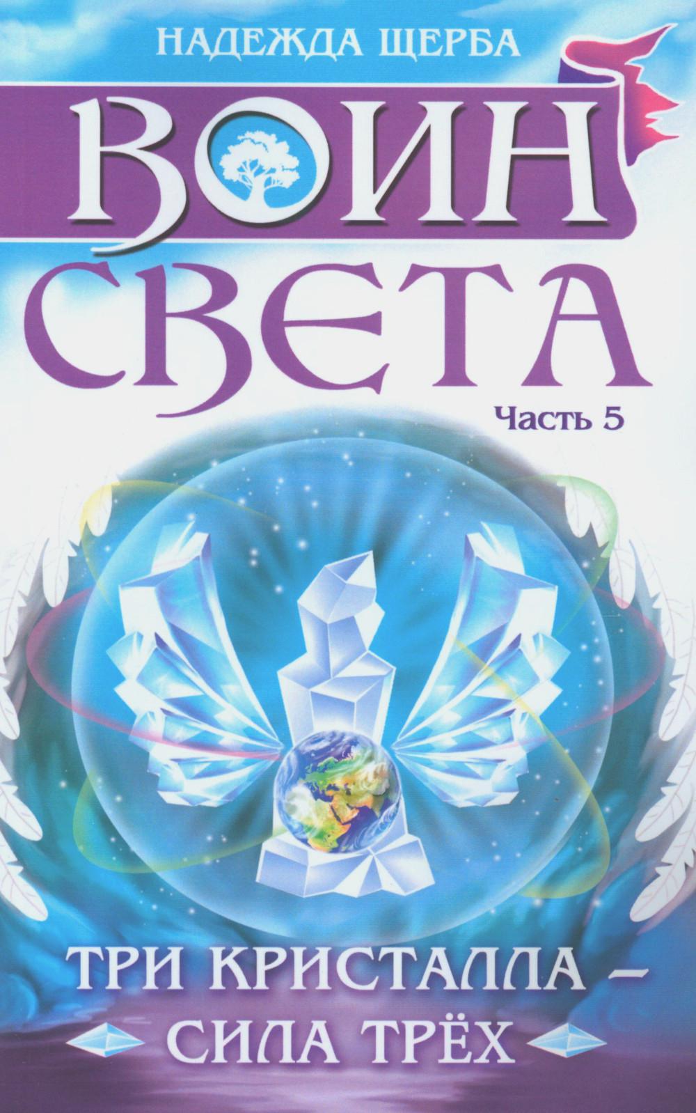 Воин света. Ч. 5. Три кристалла - сила трех