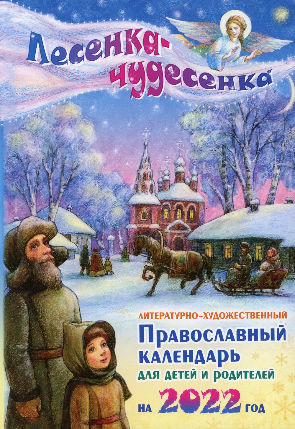 Чудесенка. Лесенка чудесенка. Календарь лесенка чудесенка. Детский православный календарь 2023. Купить православный календарь для детей и родителей на 2022г.