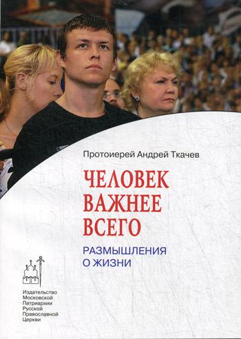 Человек важнее всего. Размышления о жизни