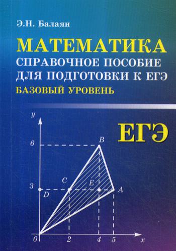 Математика: справочное пособие для подготовки к ЕГЭ (мини формат)