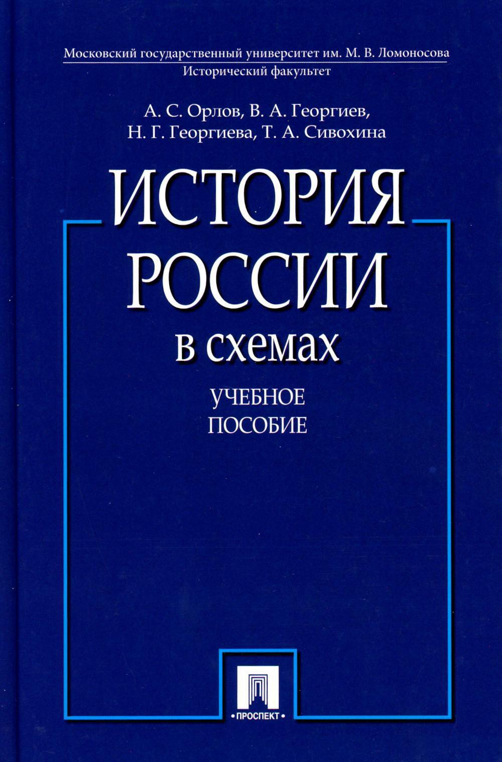 История России в схемах: Учебное пособие