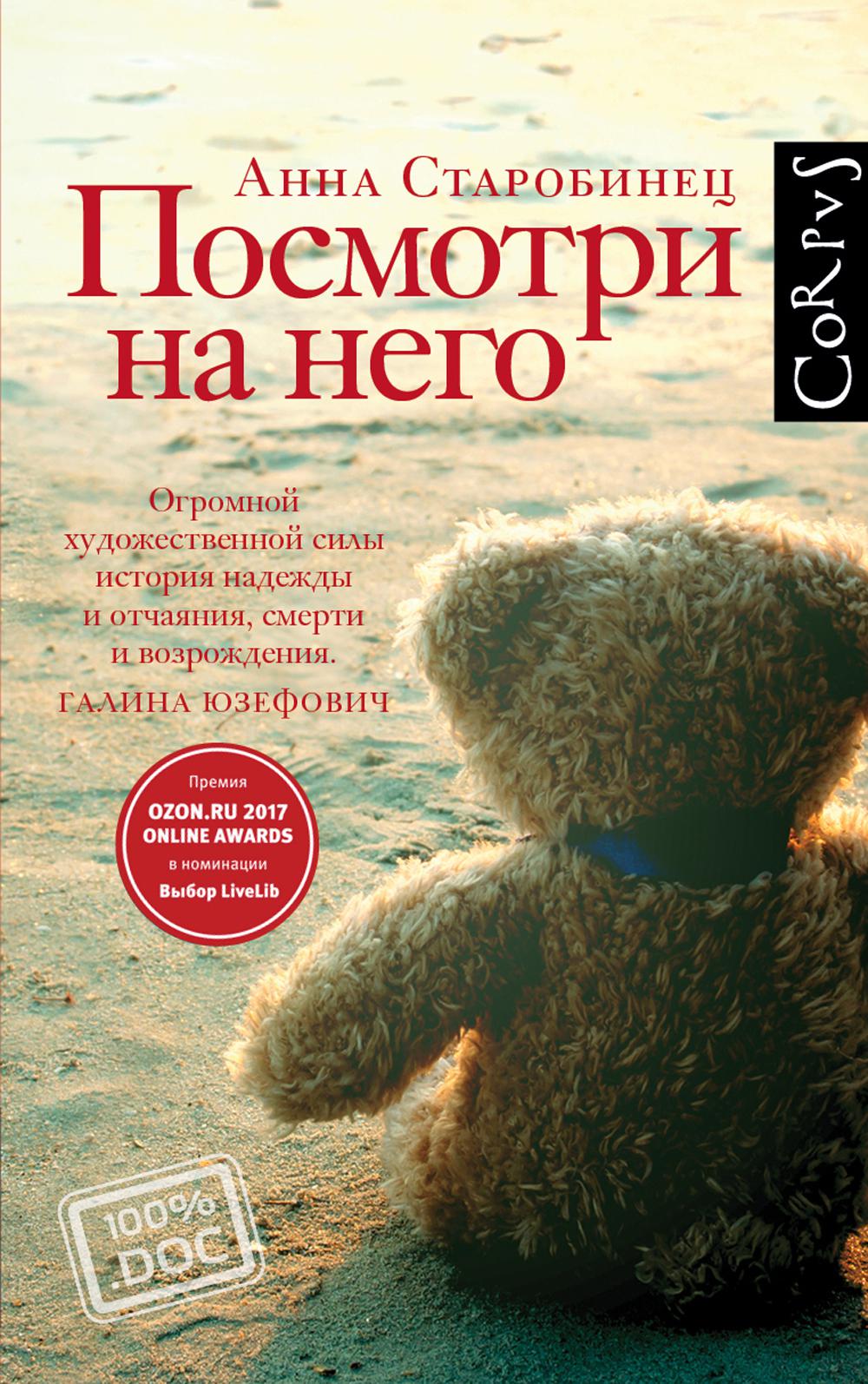 Посмотри на него: документальный роман