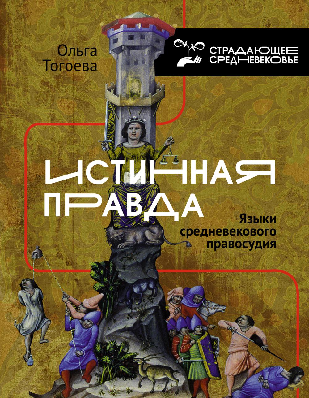 Истинная правда. Языки средневекового правосудия. 2-е изд., испр. и доп