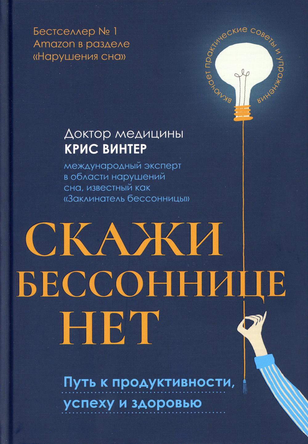 Скажи бессоннице нет: путь к продуктивности, успеху и здоровью