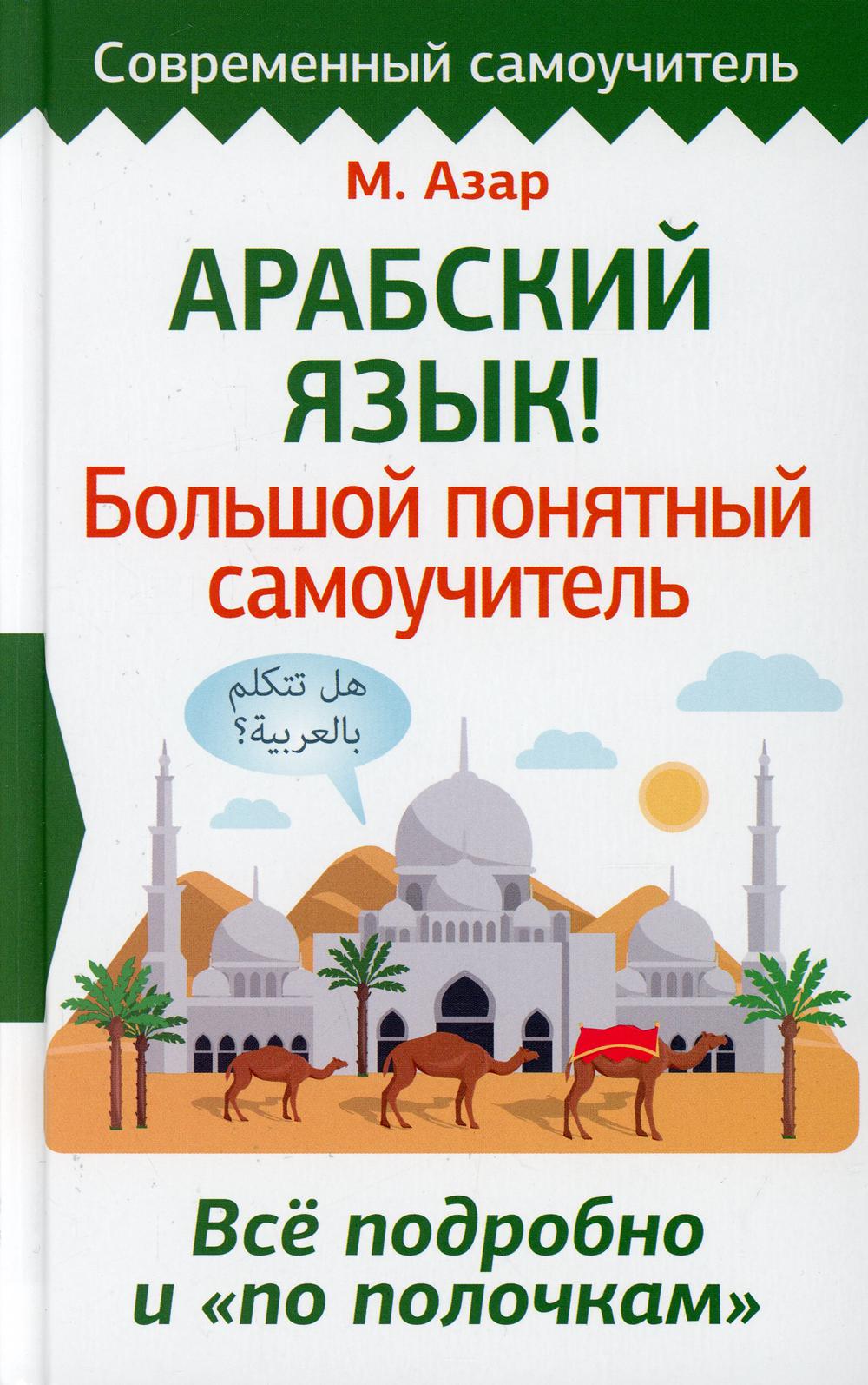 Арабский язык! Большой понятный самоучитель. Всё подробно и "по полочкам"