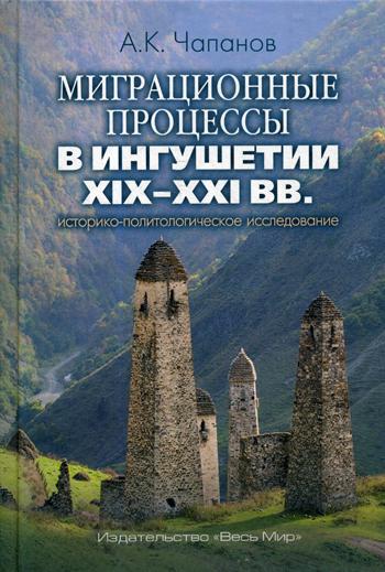 Миграционные процессы в Ингушетии XIX–XXI вв.: историко-политологическое исследование