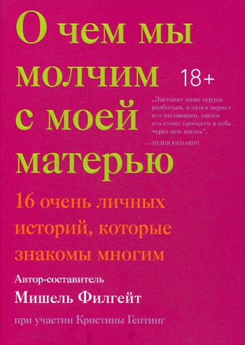 О чем мы молчим с моей матерью. 16 очень личных историй, которые знакомы многим