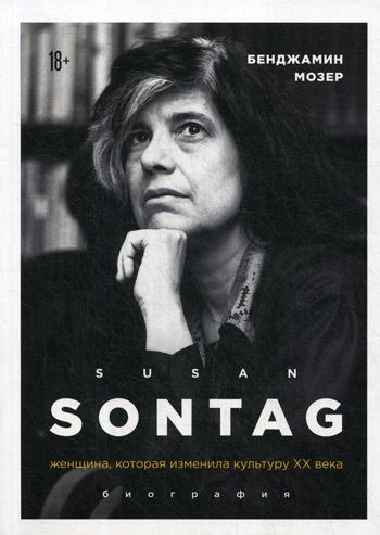 Susan Sontag. Женщина, которая изменила культуру XX века: биография