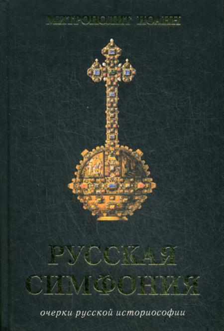 Русская симфония. Очерки русской историософии