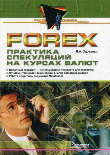 Forex: практика спекуляций на курсах валют