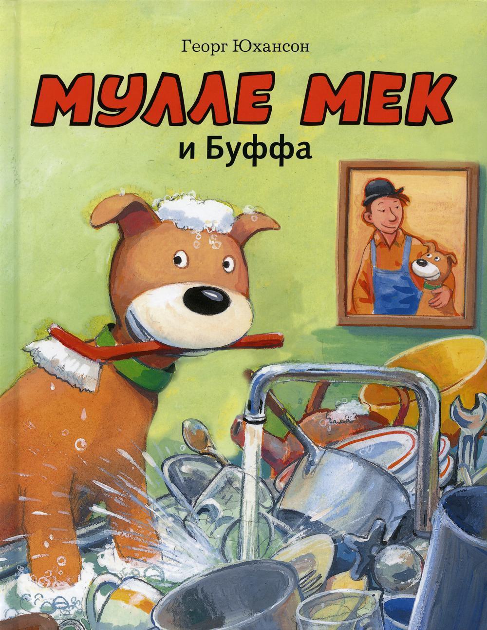 Мулле Мек и Буффа: книжка-картинка