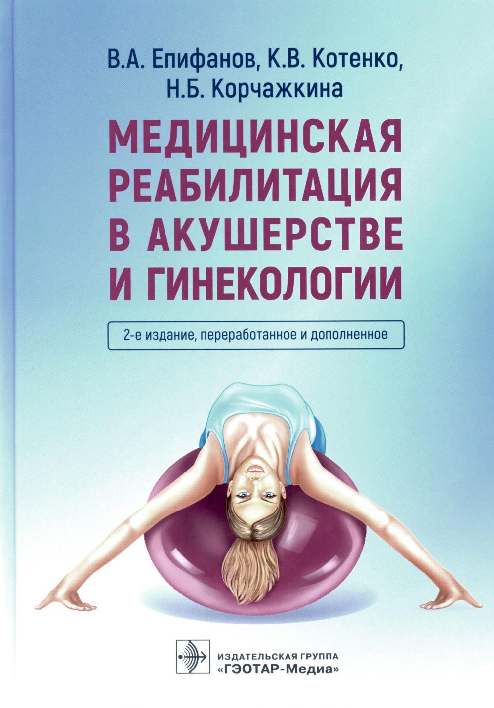 Медицинская реабилитация в акушерстве и гинекологии. 2-е изд., перераб.и доп