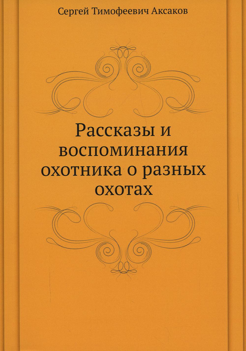 Рассказы и воспоминания охотника о разных охотах