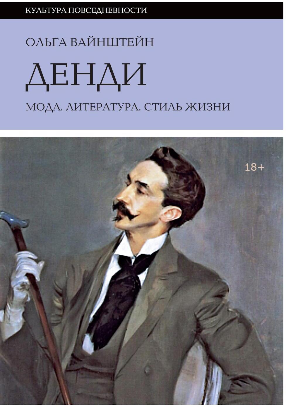 Денди: мода, литература, стиль жизни. 7-е изд