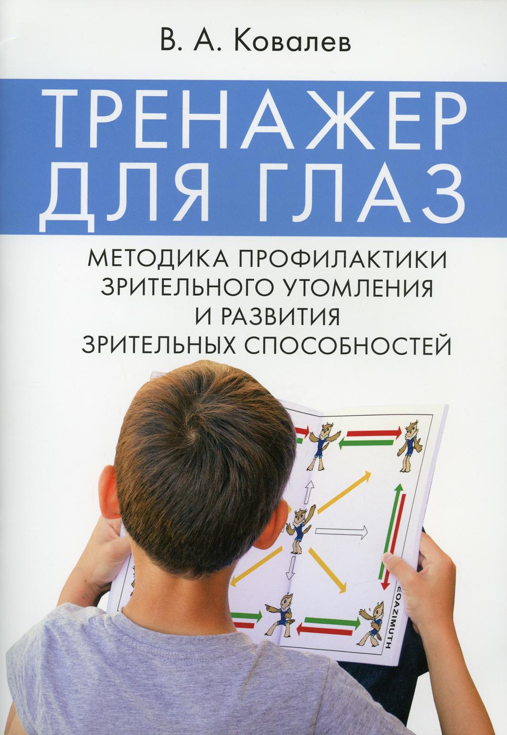 Тренажер для глаз. Методика профилактики зрительного утомления и развития зрительных способностей