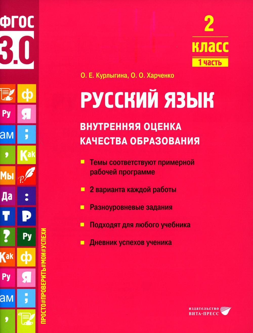 Русский язык. Внутренняя оценка качества образования. 2 кл.: Учебное пособие. В 2 ч. Ч. 1