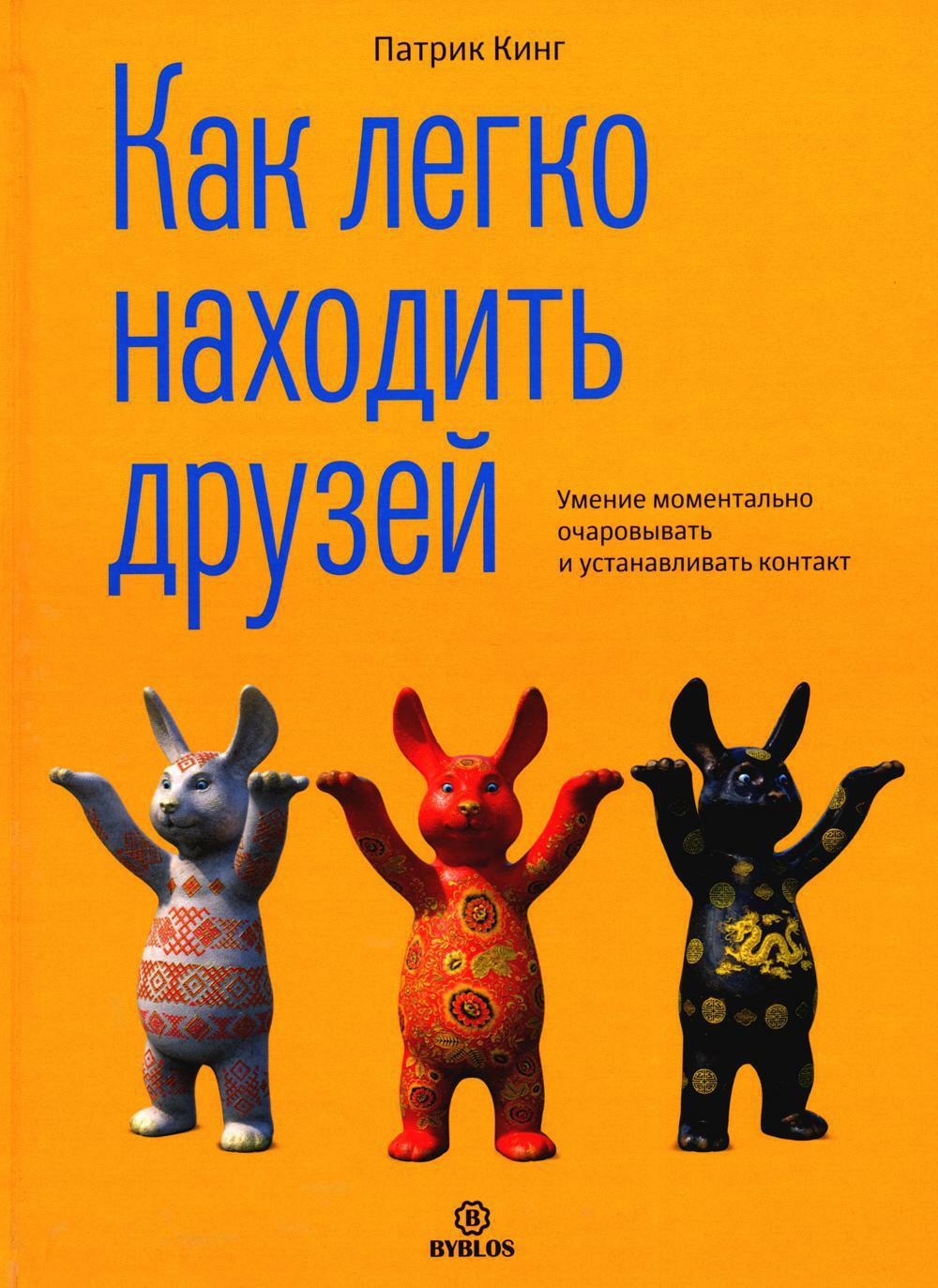 Как легко находить друзей. Умение моментально очаровывать и устанавливать контакт