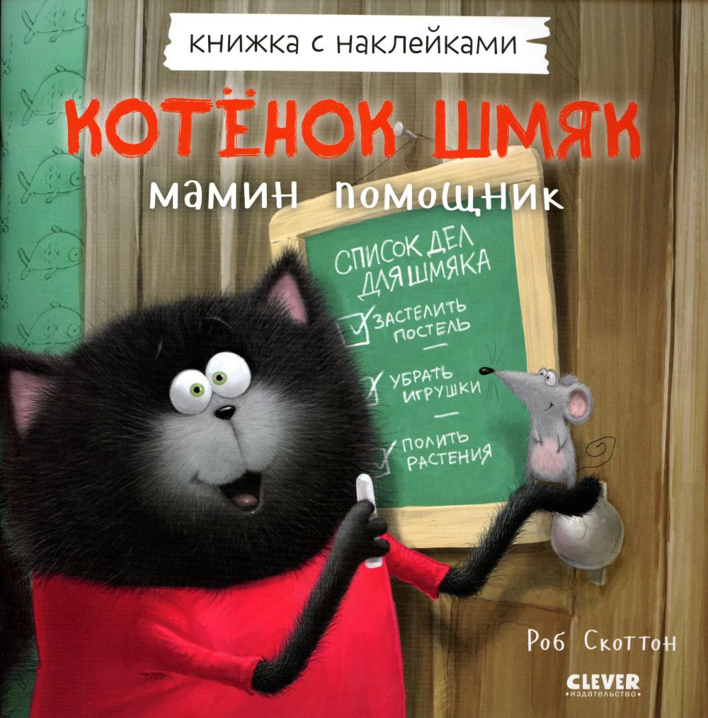 Котенок Шмяк - мамин помощник. Книжка с наклейками