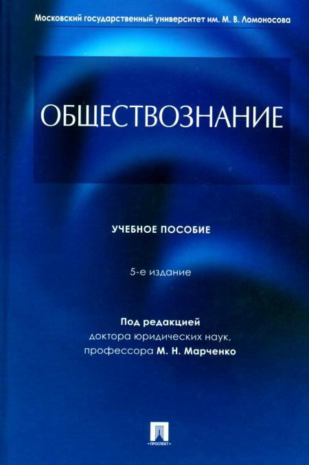 Обществознание: Учебное пособие. 5-е изд., перераб. и доп