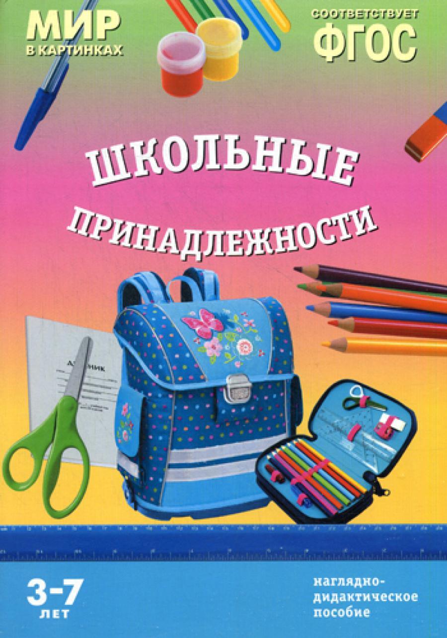 Мир в картинках. "Школьные принадлежности". Наглядно-дидактическое пособие. 3-7 лет. ФГОС