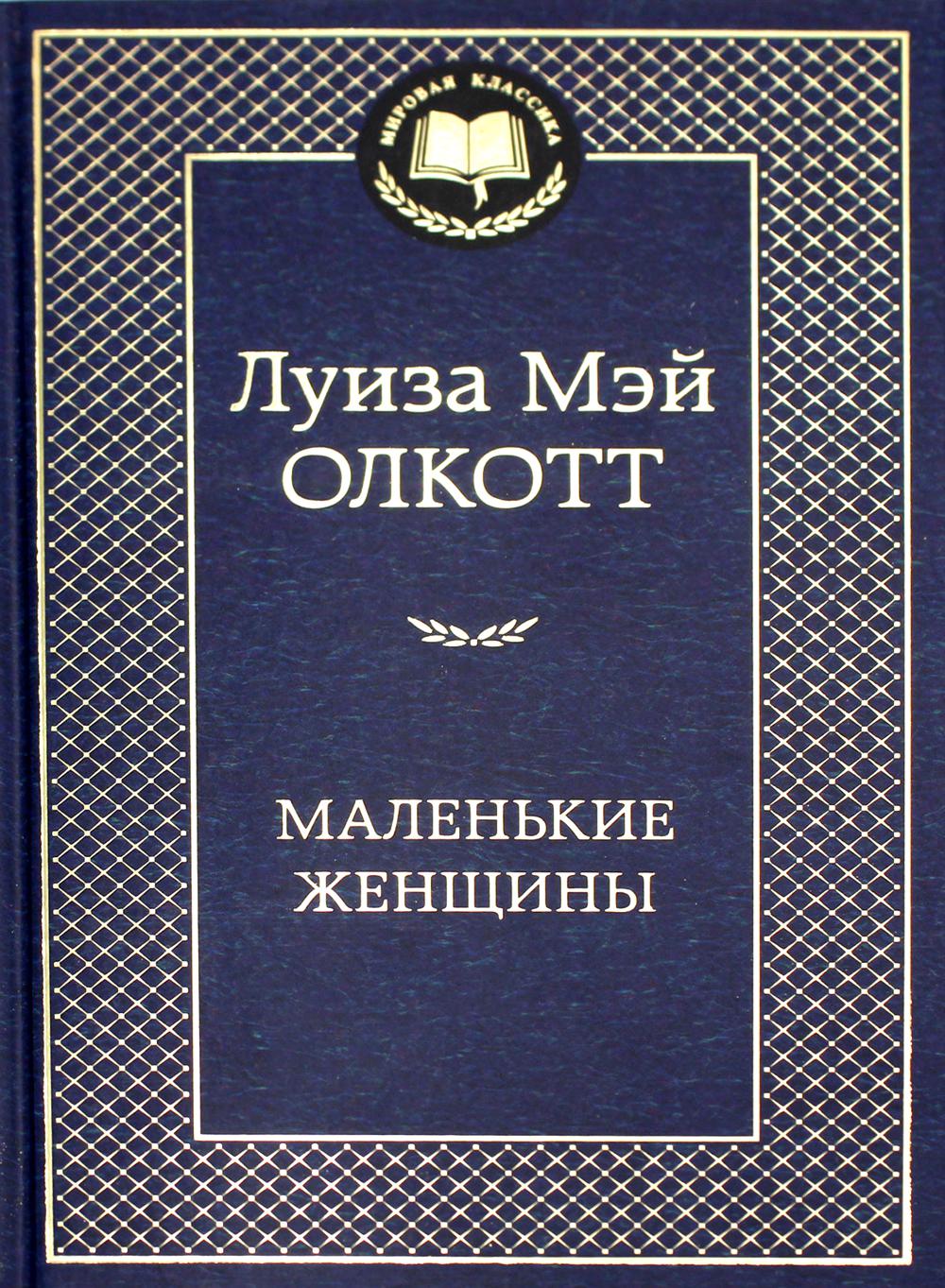 Маленькие женщины