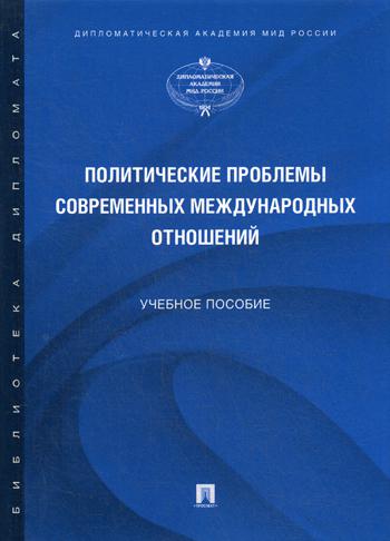 Политические проблемы современных международных отношений: Учебное пособие