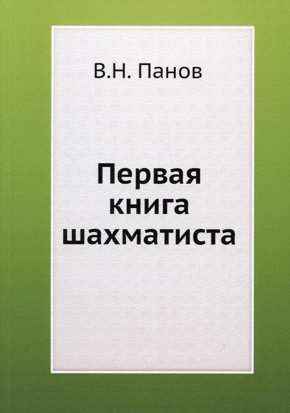 Первая книга шахматиста. (репринтное изд.)