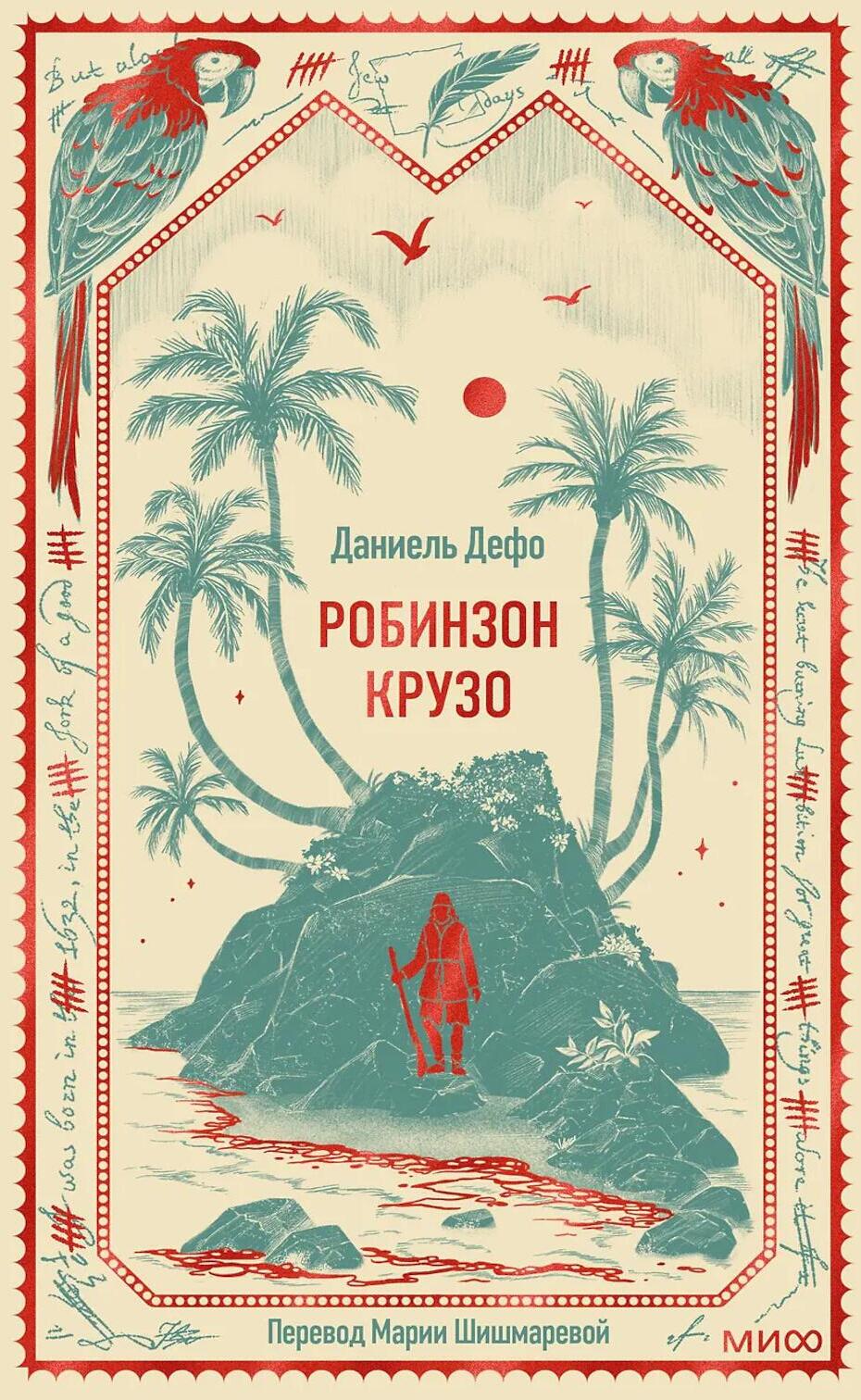 Робинзон Крузо. Вечные истории