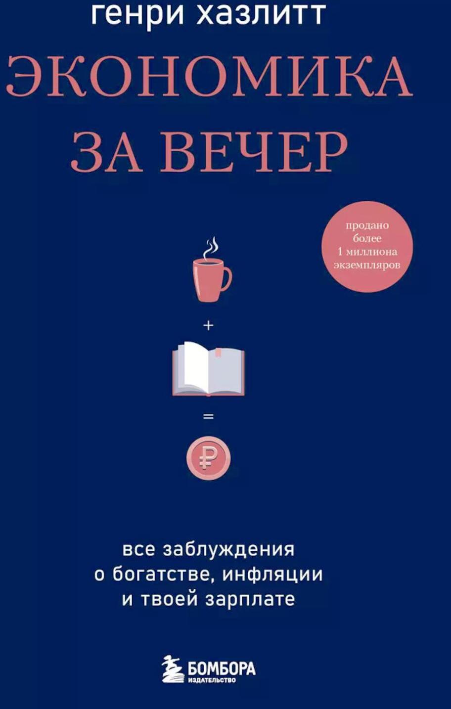 Экономика за вечер. Все заблуждения о богатстве, инфляции и твоей зарплате